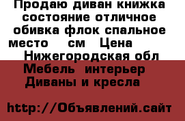 Продаю диван-книжка.состояние отличное,обивка-флок,спальное место120 см › Цена ­ 2 000 - Нижегородская обл. Мебель, интерьер » Диваны и кресла   